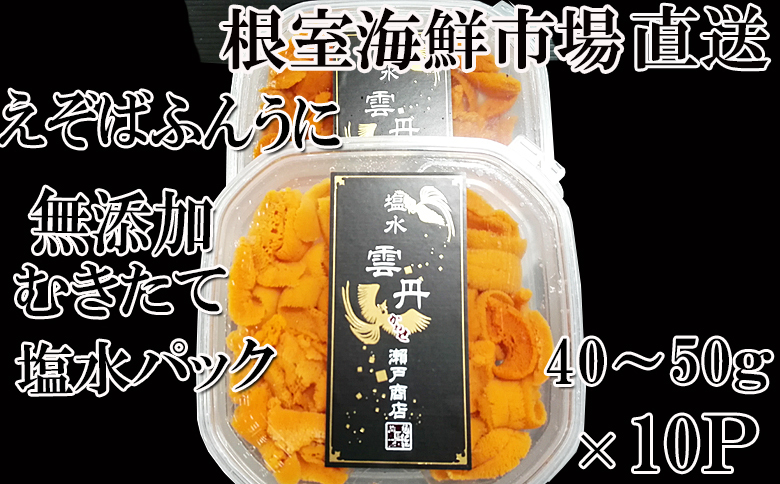 無添加むきたてエゾバフンウニ(赤系)塩水パック40～50g×10P[2026年1月中旬以降発送] D-14040
