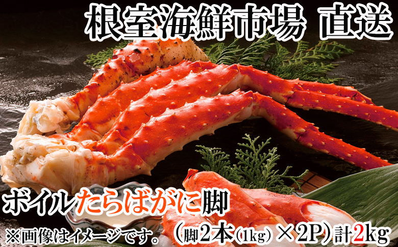 ボイルたらばがに脚約1kg(脚2本シュリンク)×2P D-14051