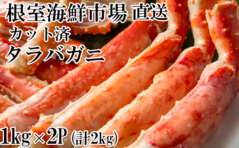 ボイル済み本タラバガニハーフカット1kg×2P D-14053
