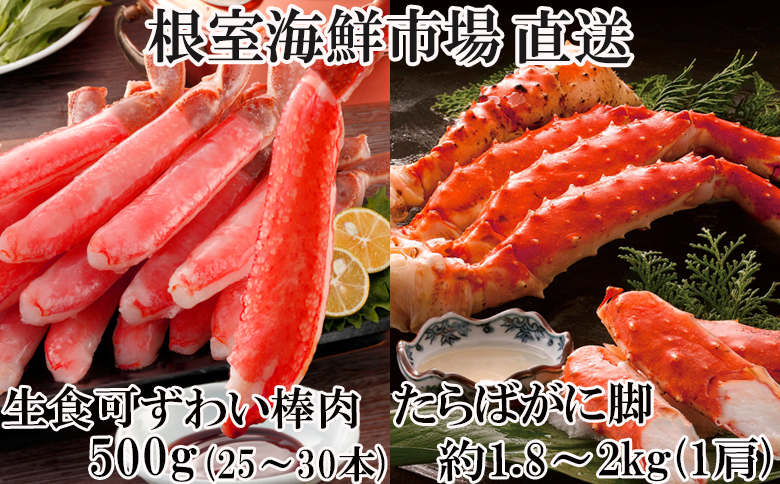 ＜12月10日決済分まで年内配送＞ボイル済み本タラバガニ1.8～2kg、生ずわいポーション500g(25～30本) D-14054