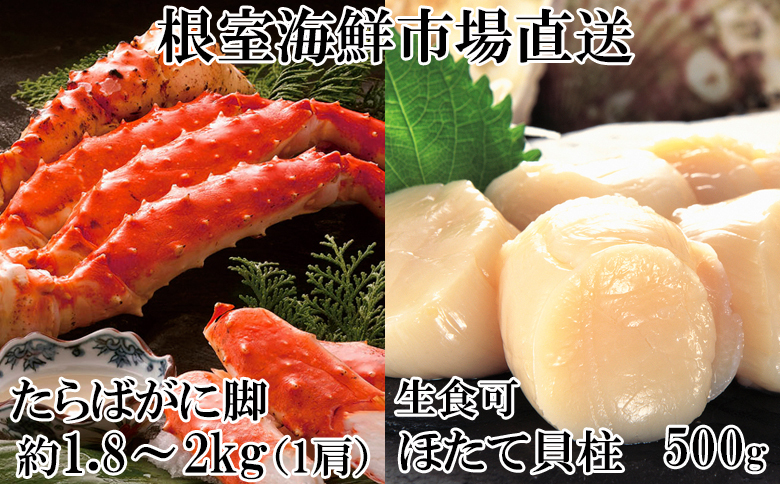 ボイルたらばがに脚約1.8～2kg×1肩、ほたて500g D-14061