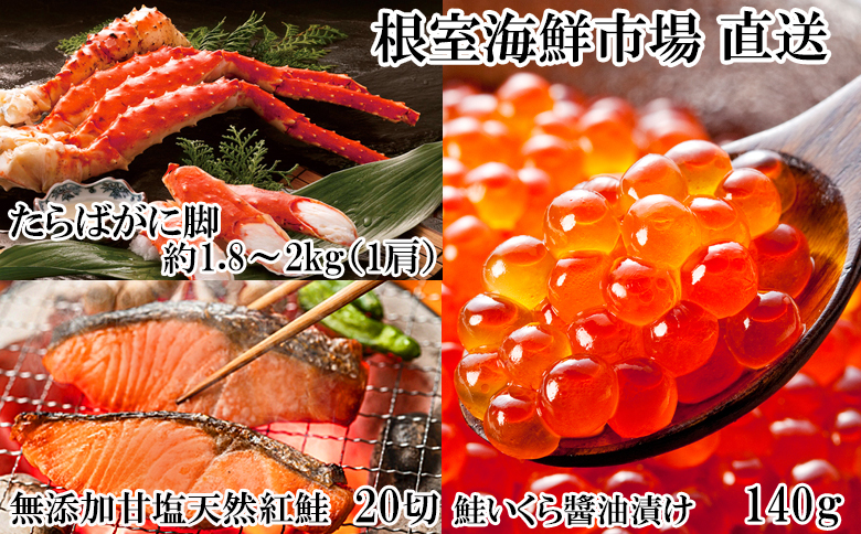 ボイルたらばがに脚約1.8～2kg×1肩、無添加甘塩天然紅鮭5切×4P、いくら醤油漬け(鮭卵)70g×2P D-14062