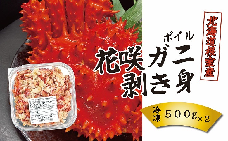＜12月21日決済分まで年内配送＞【北海道根室産】ボイル花咲ガニ剥き身500g×2P D-23001