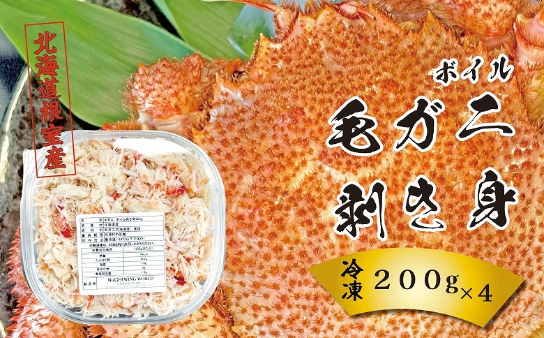 ＜12月21日決済分まで年内配送＞【北海道根室産】ボイル毛ガニ剥き身200g×4P D-23003