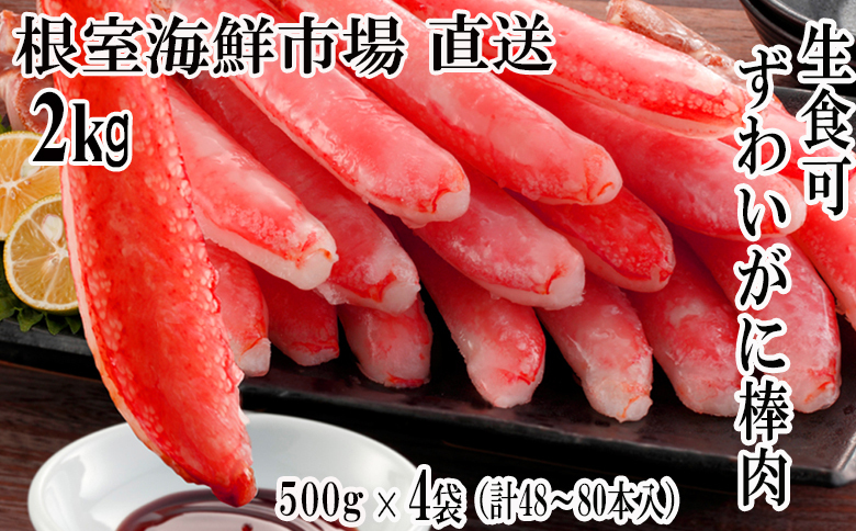 ＜12月10日決済分まで年内配送＞根室海鮮市場＜直送＞お刺身OK！生本ずわいがに棒肉ポーション2kg(500g×4P)(計48～80本) D-28019