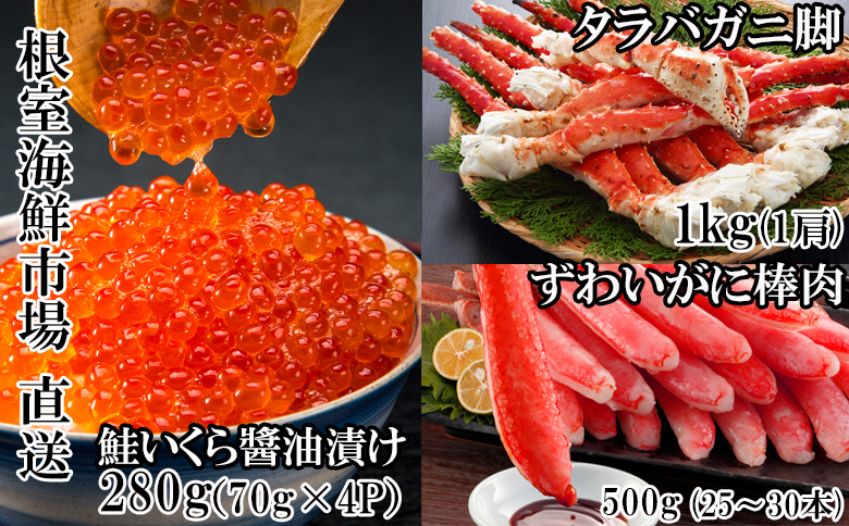 根室海鮮市場＜直送＞海鮮詰め合わせ(たらばがに・ずわいがに・いくら) D-28046