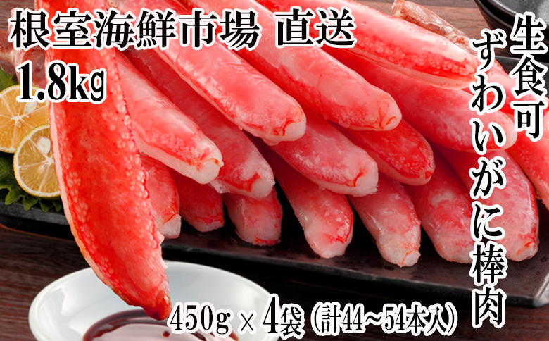 根室海鮮市場＜直送＞お刺身OK！生ずわいがに 棒肉ポーション450g×4P(計44～54本) D-28047