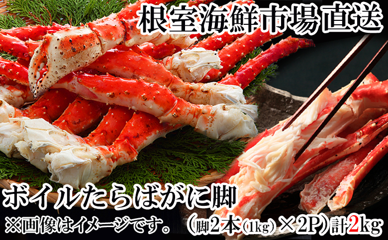 根室海鮮市場＜直送＞ボイルたらばがに脚約1kg(脚2本シュリンク)×2P D-28049