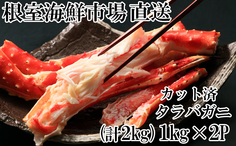 ＜12月10日決済分まで年内配送＞根室海鮮市場＜直送＞ボイル済み本タラバガニハーフカット1kg×2P D-28051