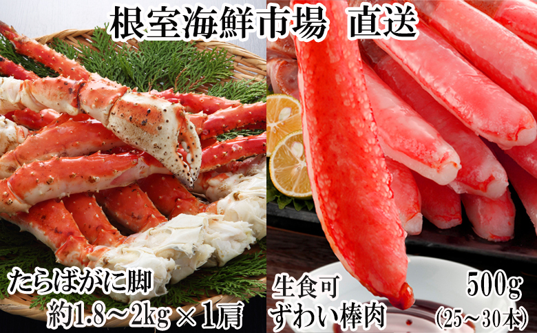 根室海鮮市場＜直送＞ボイル済み本タラバガニ1.8～2kg、生ずわいポーション500g(25～30本) D-28052