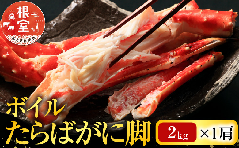 根室海鮮市場＜直送＞ボイルたらばがに脚約2kg×1肩 D-28053