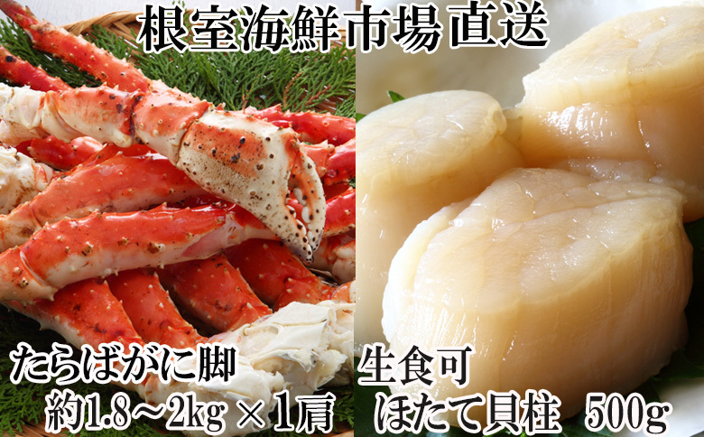＜12月10日決済分まで年内配送＞根室海鮮市場＜直送＞ボイルたらばがに脚約1.8～2kg×1肩、ほたて500g D-28059