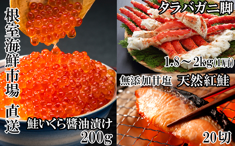 ＜12月10日決済分まで年内配送＞根室海鮮市場＜直送＞ボイルたらばがに脚約1.8～2kg×1肩、無添加甘塩天然紅鮭5切×4P、いくら醤油漬け(鮭卵)70g×2P D-28060