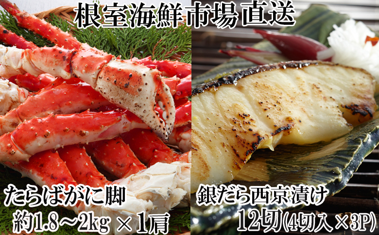 ＜12月10日決済分まで年内配送＞根室海鮮市場＜直送＞ボイルたらばがに脚約1.8～2kg×1肩、銀だら西京漬け4切×3P D-28061
