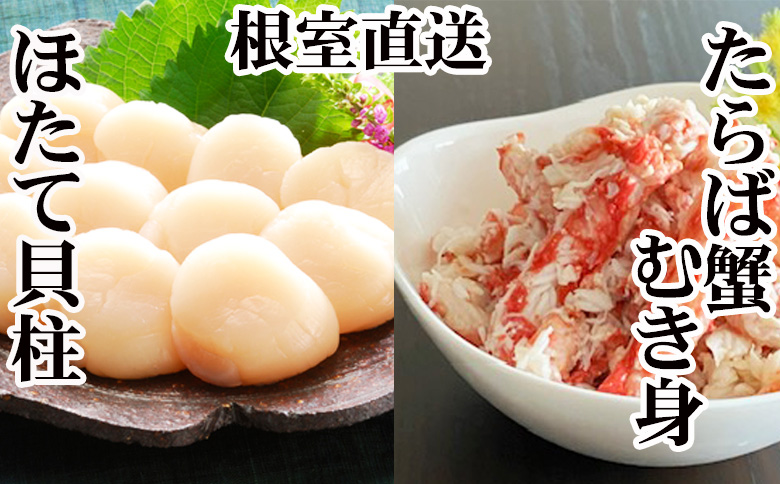 ＜12月21日決済分まで年内配送＞タラバガニむき身300g×2P・ホタテ貝柱500g×2P D-30050