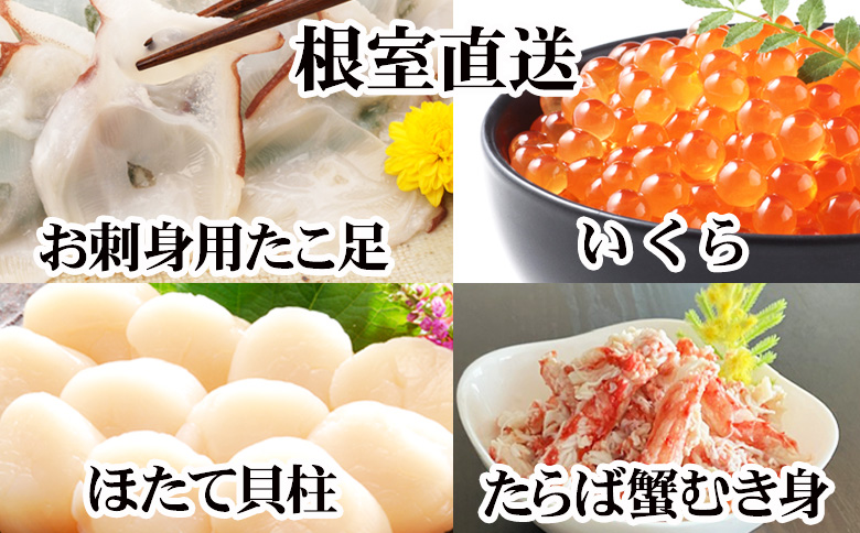 ＜12月21日決済分まで年内配送＞ほたて貝柱・たこ足・タラバガニむき身・いくらセット D-30051