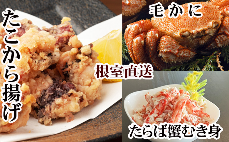 ＜12月21日決済分まで年内配送＞毛かに400g前後～550g前後×2尾・タラバガニむき身300g×1P・たこから揚げ250g×4Pセット D-30053