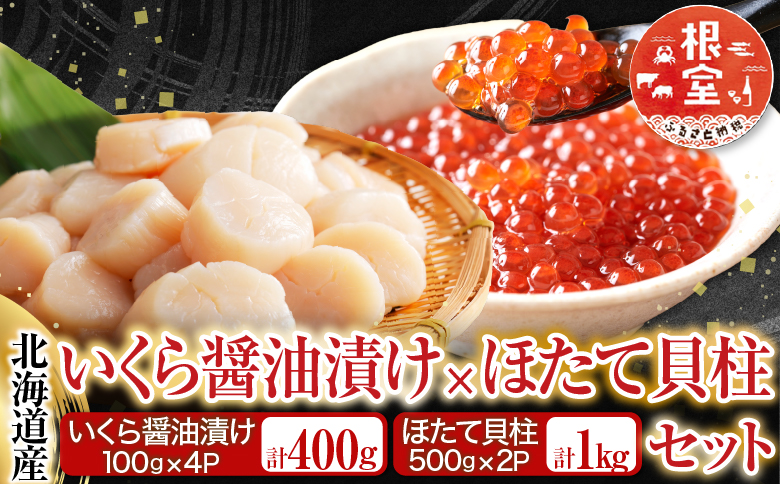 いくら醤油漬け100g×4P、ほたて貝柱500g×2P D-36034
