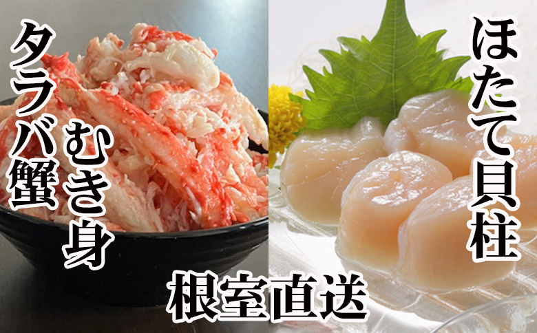 ＜12月21日決済分まで年内配送＞タラバガニむき身300g×2P・ホタテ貝柱500g×2P D-36052