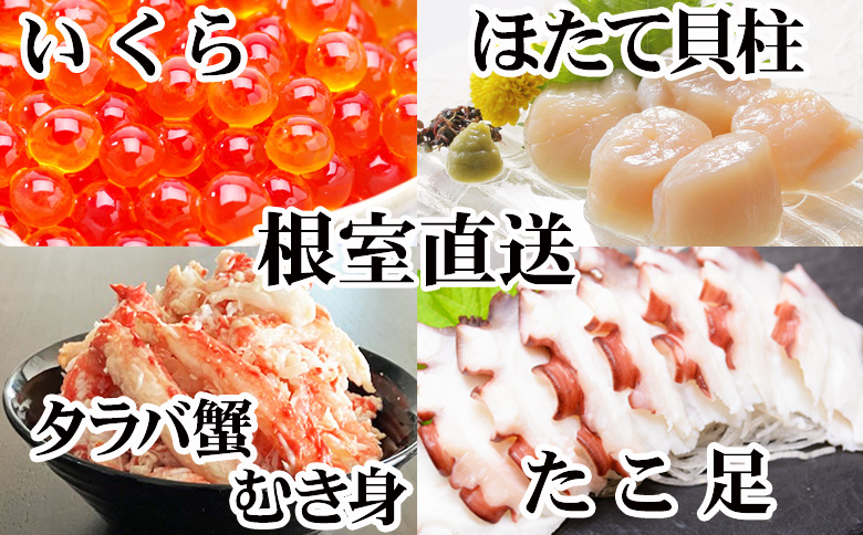 ＜12月21日決済分まで年内配送＞ほたて貝柱・たこ足・タラバガニむき身・いくらセット D-36053