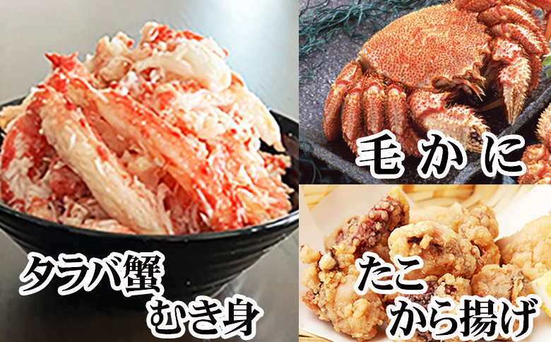 ＜12月21日決済分まで年内配送＞毛かに400g前後～550g前後×2尾・タラバガニむき身300g×1P・たこから揚げ250g×4Pセット D-36055