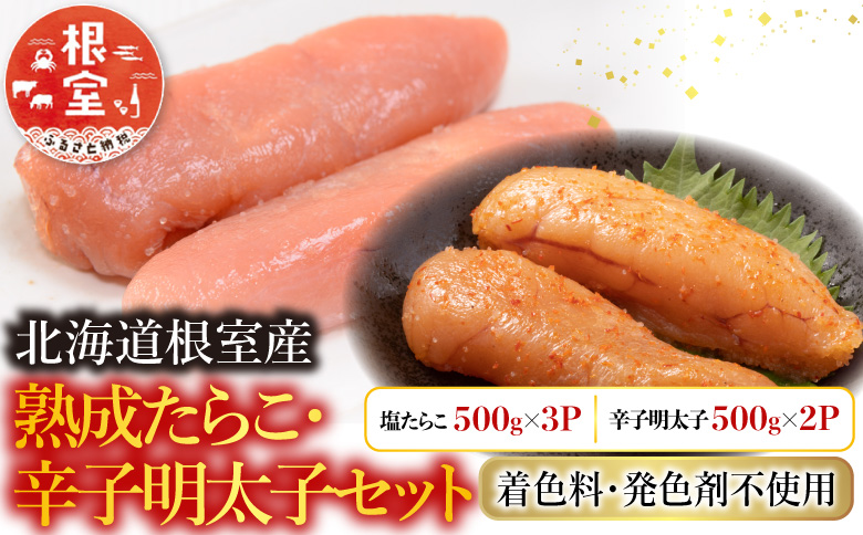 【北海道根室産】<鮭匠ふじい>熟成たらこ500g×3P・辛子明太子500g×2P D-42005