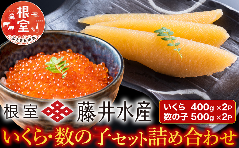 ＜12月21日決済分まで年内配送＞＜鮭匠ふじい＞いくら400g×2P・数の子500g×2P D-42045
