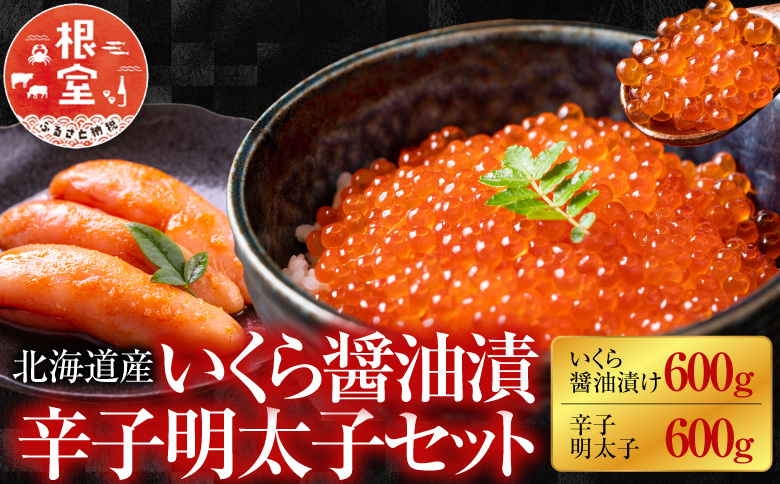 ＜12月21日決済分まで年内配送＞【北海道根室産】<鮭匠ふじい>いくら醤油漬600g・辛子明太子600g D-42049