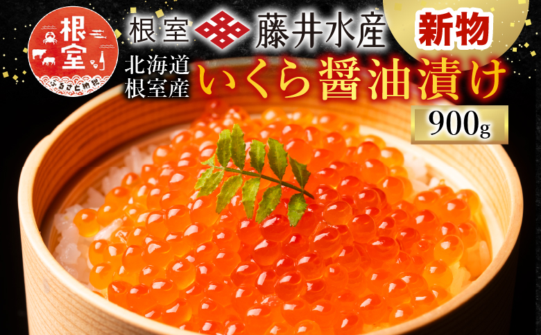 【12/31決済分まで1月中配送】 【北海道根室産】＜鮭匠ふじい＞いくら醤油漬50g×18P D-42056