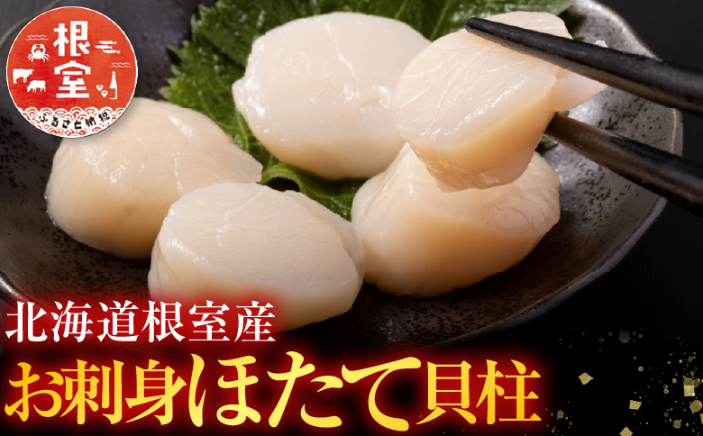 ＜12月21日決済分まで年内配送＞＼漁業者応援品／【北海道根室産】お刺身帆立貝柱400g×4P D-42060