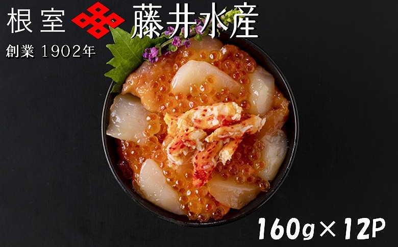 ＜12月21日決済分まで年内配送＞【北海道根室産】かに・いくら・サーモン・帆立の海鮮パック 160g×12P D-42062