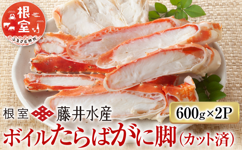 ボイルたらばがに脚(カット) 600g×2P D-42063