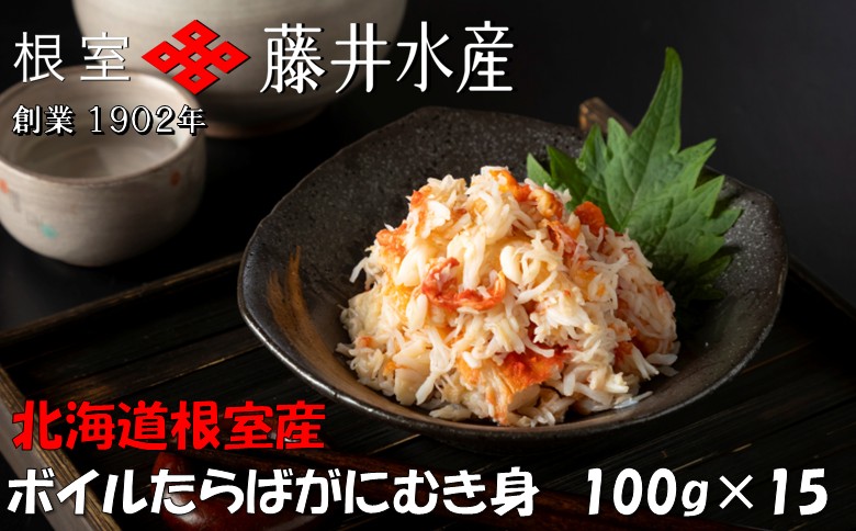 【12/31決済分まで1月中配送】 【北海道根室産】ボイルたらばがにむき身100g×15P D-42064
