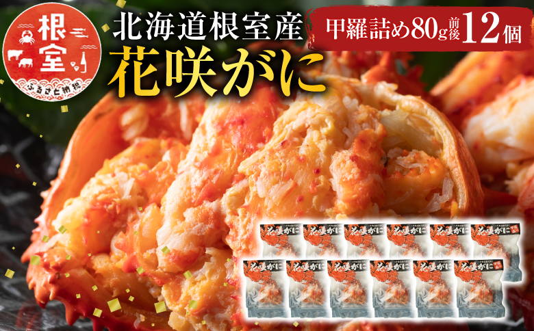 ＜12月21日決済分まで年内配送＞【北海道根室産】花咲がに甲羅詰め12個 D-54003