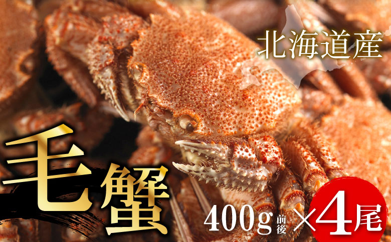 ＜12月21日決済分まで年内配送＞ボイル毛蟹400g前後×4尾セット D-56002