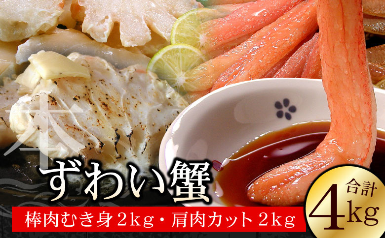 ＜12月21日決済分まで年内配送＞かにしゃぶ・かにステーキ用本ずわいがに4kgセット D-56004