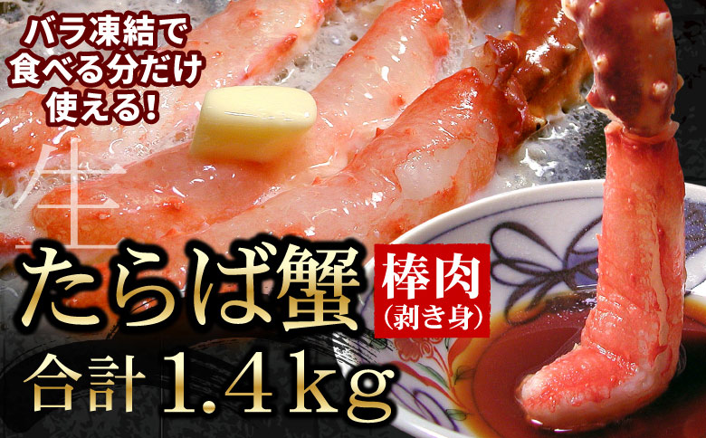 ＜12月21日決済分まで年内配送＞【生食可】生たらばがに棒肉剥き身1.4kg(700g×2P) D-56005