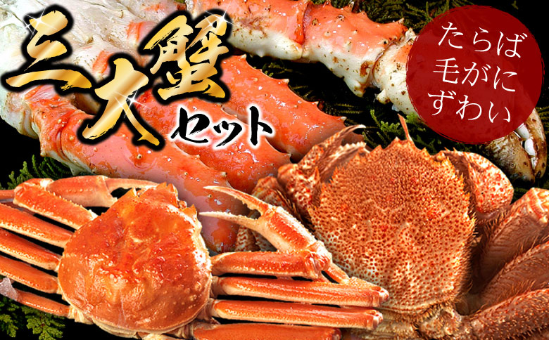 ＜12月21日決済分まで年内配送＞北海三大カニセット(たらばがに足、毛ガニ、ずわい) D-56009