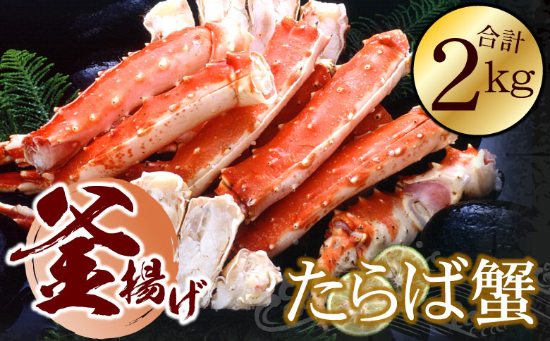 【12/31決済分まで1月中配送】 釜揚げたらばかに足(カット済)1kg×2P(計2kg) D-56016