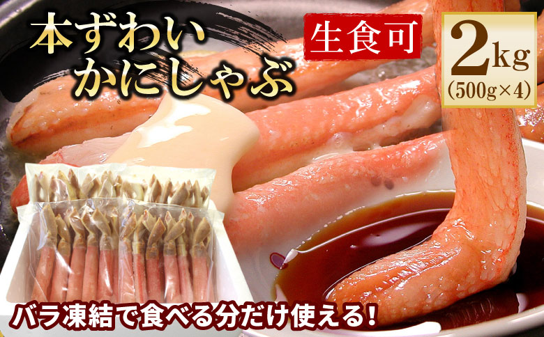 ＜12月21日決済分まで年内配送＞【生食可・カット済・棒肉のみ】ずわいかにしゃぶ2kg D-56018