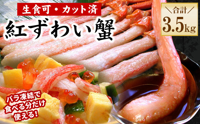 ＜12月21日決済分まで年内配送＞【生食可・殻剥き不要】紅ずわい棒肉ポーション3.5kg D-56019