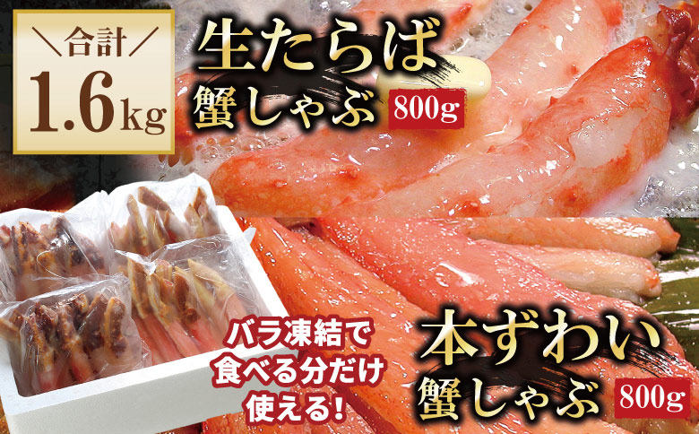 ＜12月21日決済分まで年内配送＞【生食可】生たらば・本ずわい棒肉剥き身各800g(計1.6kg) D-56020