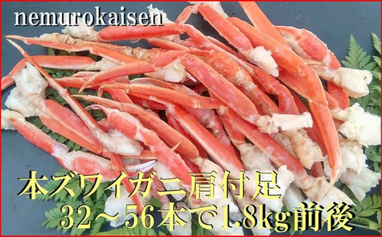 ＜12月21日決済分まで年内配送＞本ズワイガニ肩付足32～56本（計1.8kg前後） D-57052