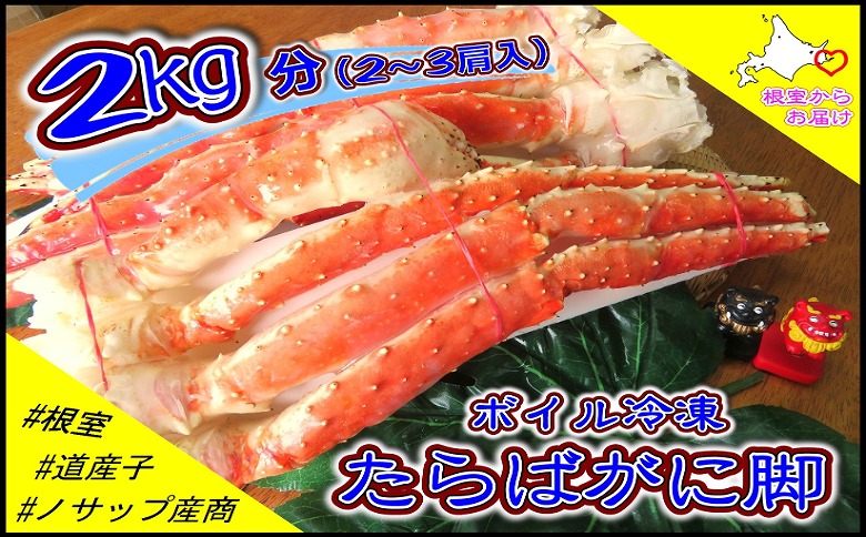 ＜12月21日決済分まで年内配送＞ボイル冷凍たらばがに脚2～3肩(計2kg) D-59040