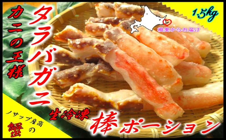 ＜12月21日決済分まで年内配送＞【北海道根室産】生冷凍たらばがに棒ポーション1.5kg D-59043