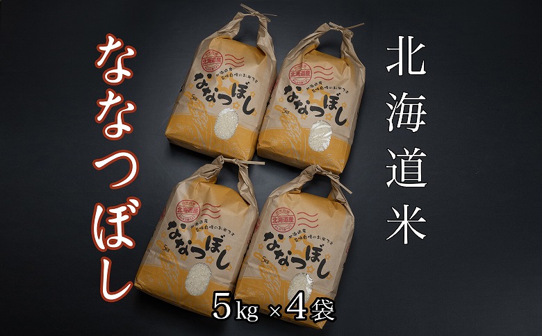北海道米ななつぼし5kg×4袋 D-65007