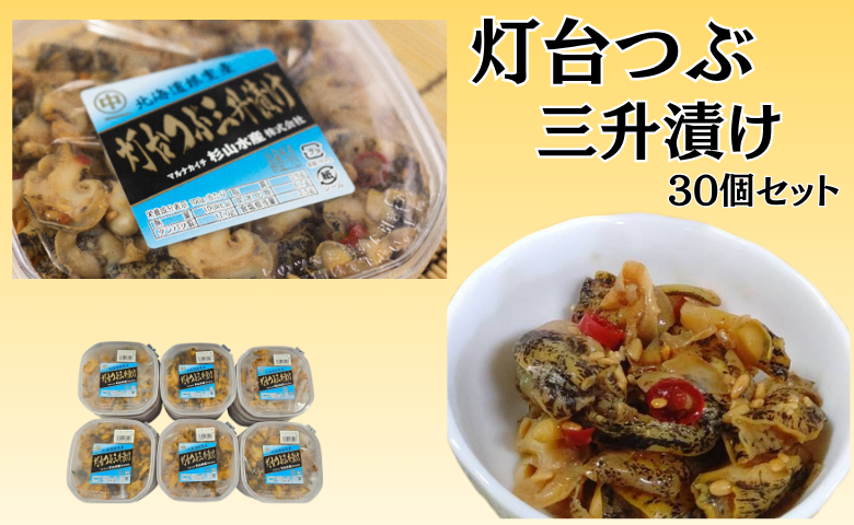 ＜12月10日決済分まで年内配送＞【北海道根室産】灯台ツブ三升漬け30個入り D-66010