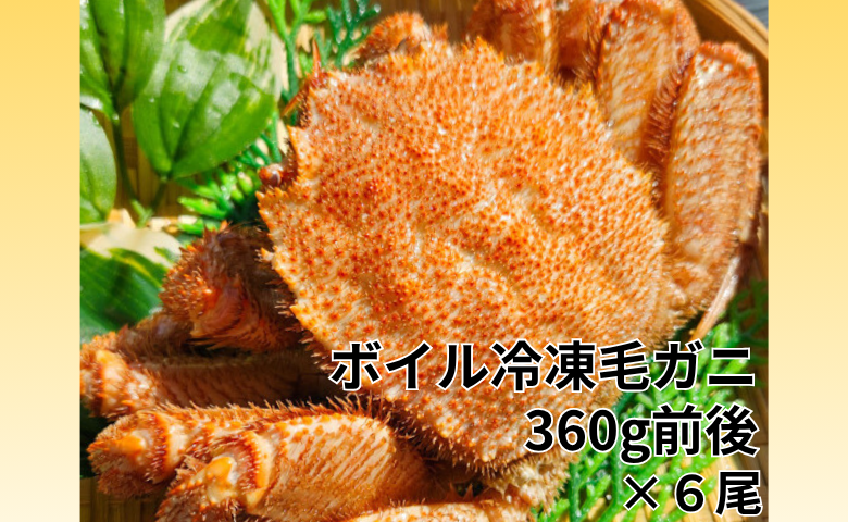 冷凍ボイル毛蟹 360g前後×6尾 D-66016
