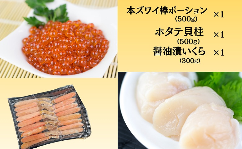 ＜12月10日決済分まで年内配送＞ホタテ・イクラ・本ズワイセット D-66018