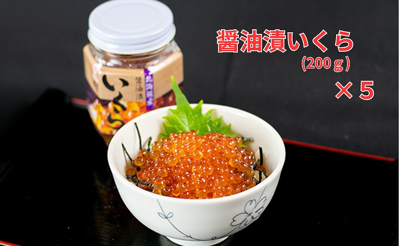 【北海道根室産】瓶いくら200g×5本 D-66020